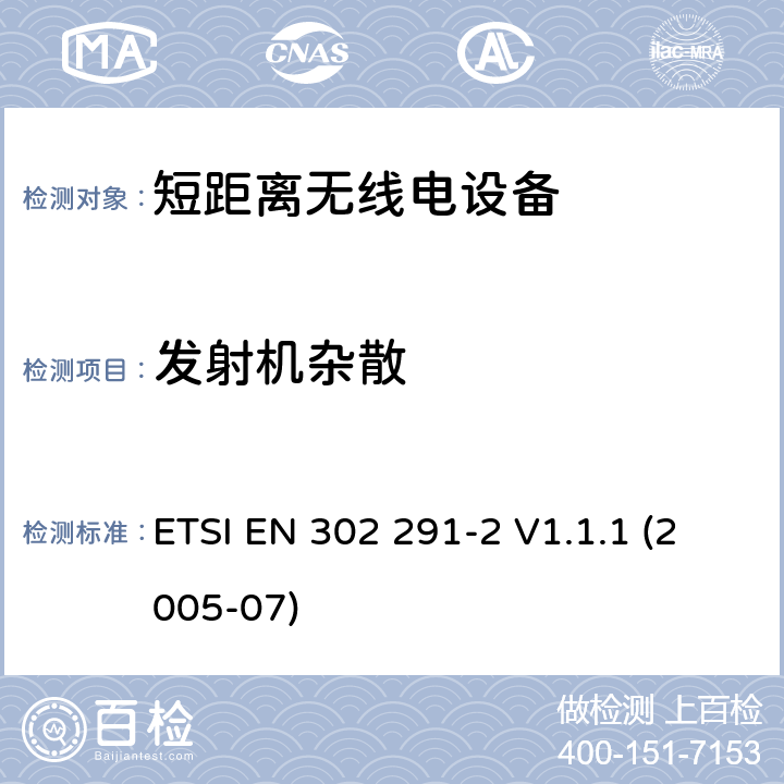 发射机杂散 工作在13,56 MHz的短距离，近距离感应数据通讯设备的电磁兼容及无线频谱 第二部分 基本要求 ETSI EN 302 291-2 V1.1.1 (2005-07) 4