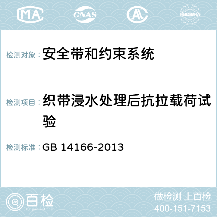 织带浸水处理后抗拉载荷试验 GB 14166-2013 机动车乘员用安全带、约束系统、儿童约束系统ISOFIX儿童约束系统