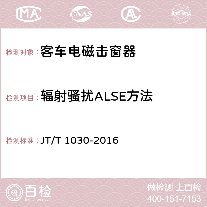 辐射骚扰ALSE方法 客车电磁击窗器 JT/T 1030-2016 4.8.2
