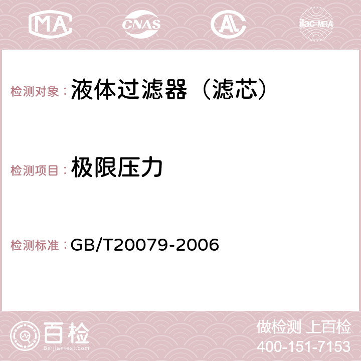 极限压力 GB/T 20079-2006 液压过滤器技术条件