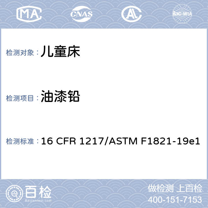 油漆铅 童床标准消费品安全规范 16 CFR 1217/ASTM F1821-19e1 5.4