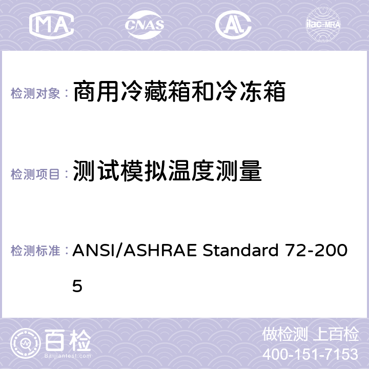 测试模拟温度测量 商用冷藏箱和冷冻箱的测试方法 ANSI/ASHRAE Standard 72-2005 条款7.7