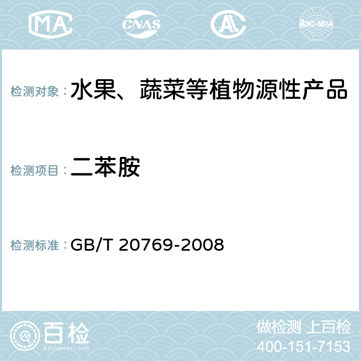 二苯胺 水果和蔬菜中450种农药及相关化学品残留量测定 液相色谱-串联质谱法 GB/T 20769-2008