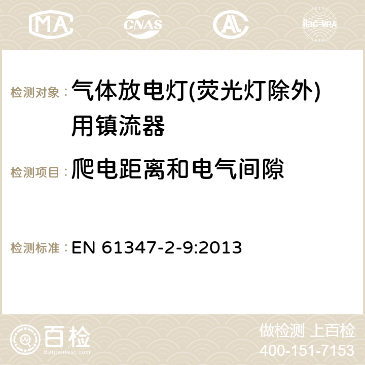 爬电距离和电气间隙 灯的控制装置 第2-9部分：放电灯（荧光灯除外）用镇流器的特殊要求 EN 61347-2-9:2013 18