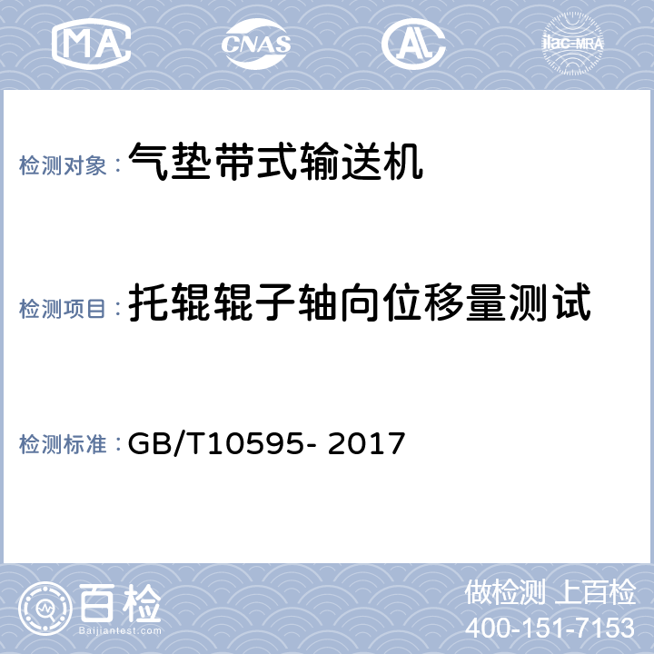 托辊辊子轴向位移量测试 带式输送机 GB/T10595- 2017 4.7.4,5.7