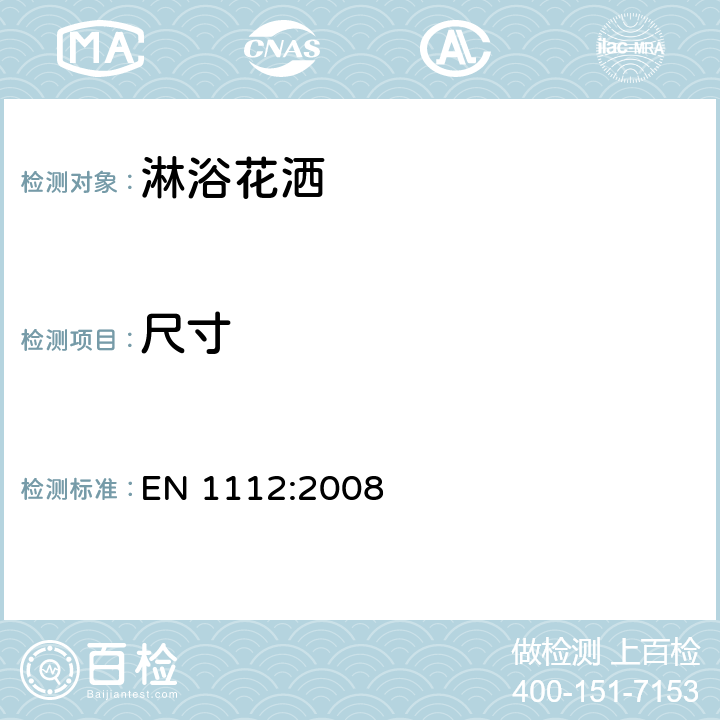 尺寸 卫生配件-用于1型和2型供水系统的抽拉式厨房龙头用软管-技术要求 EN 1112:2008 8