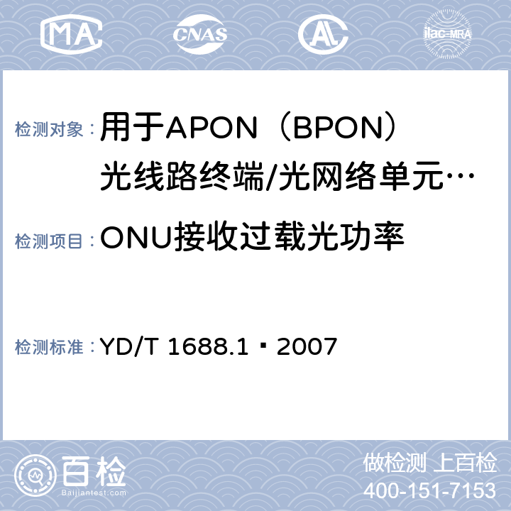 ONU接收过载光功率 XPON光收发合一模块技术条件 第1部分：用于APON（BPON）光线路终端/光网络单元（OLT/ONU）的光收发合一光模块 YD/T 1688.1—2007 5.2.10