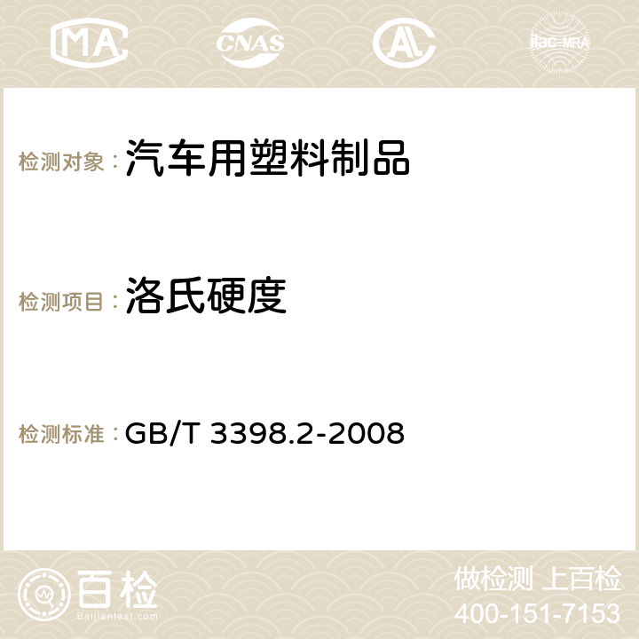 洛氏硬度 塑料 硬度测定 第2部分:洛氏硬度 GB/T 3398.2-2008 /