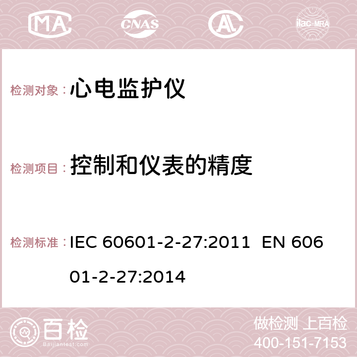 控制和仪表的精度 医用电气设备.第2-27部分:心电监护设备基本安全和基本性能的特殊要求 IEC 60601-2-27:2011 EN 60601-2-27:2014 201.12