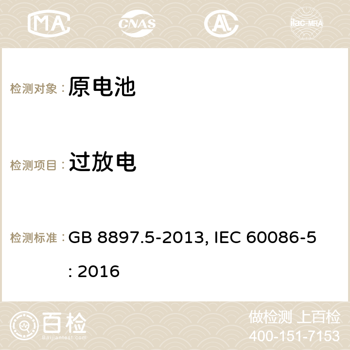 过放电 原电池 第5部分:水溶液电解质电池的安全要求 GB 8897.5-2013, IEC 60086-5: 2016 6.3.2.3