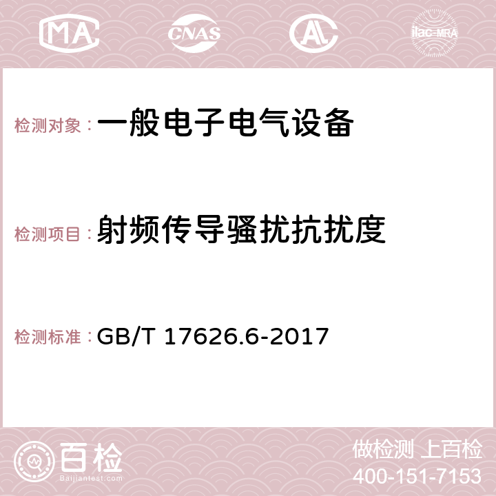 射频传导骚扰抗扰度 电磁兼容 试验和测量技术 射频场感应的传导骚扰抗扰度 GB/T 17626.6-2017