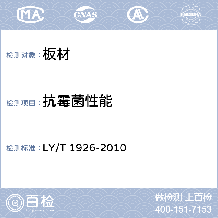抗霉菌性能 抗菌木（竹）质地板抗菌性能检验方法与抗菌效果 LY/T 1926-2010 5