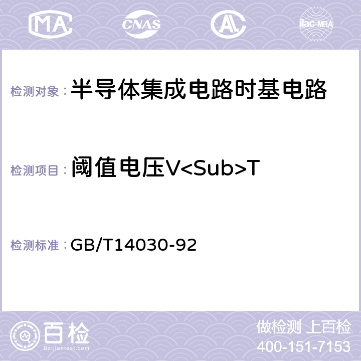 阈值电压V<Sub>T 半导体集成电路时基电路测试方法的基本原理 GB/T14030-92 2.5