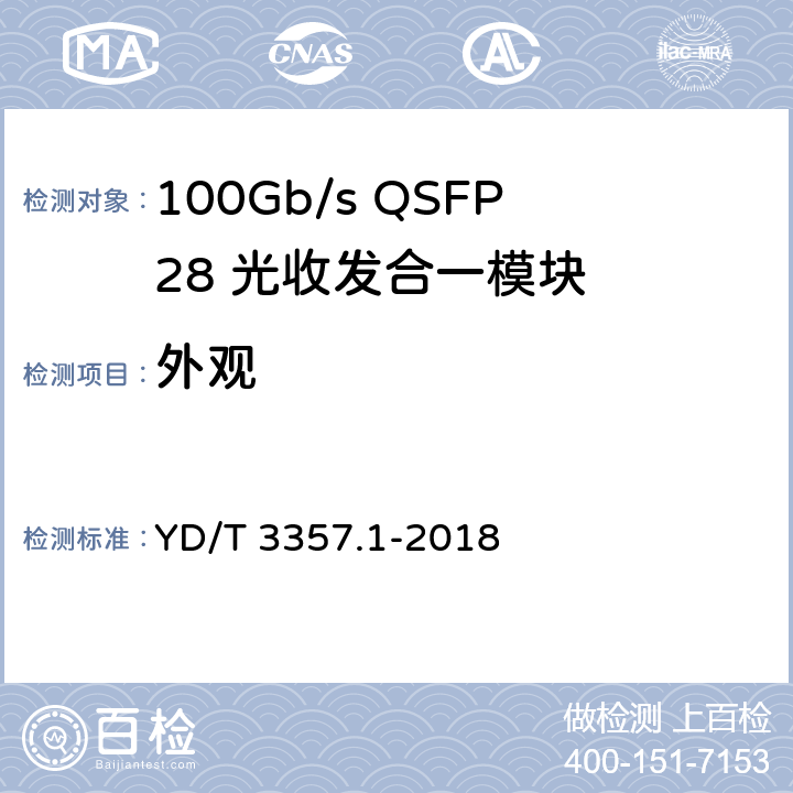 外观 100Gb/s QSFP28 光收发合一模块 第1部分：4×25Gb/s SR4 YD/T 3357.1-2018 5.11