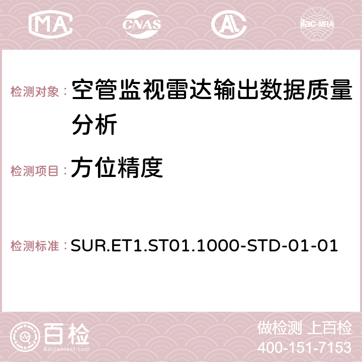 方位精度 欧控组织关于航路和主要终端区域监视雷达标准 SUR.ET1.ST01.1000-STD-01-01 4