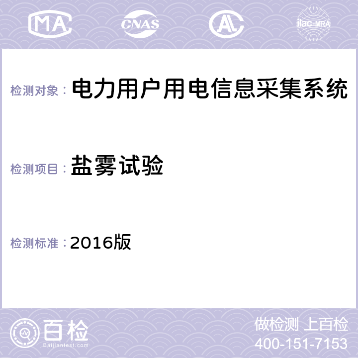 盐雾试验 广东电网配变监测计量终端检验技术规范 2016版 3.3.6.5