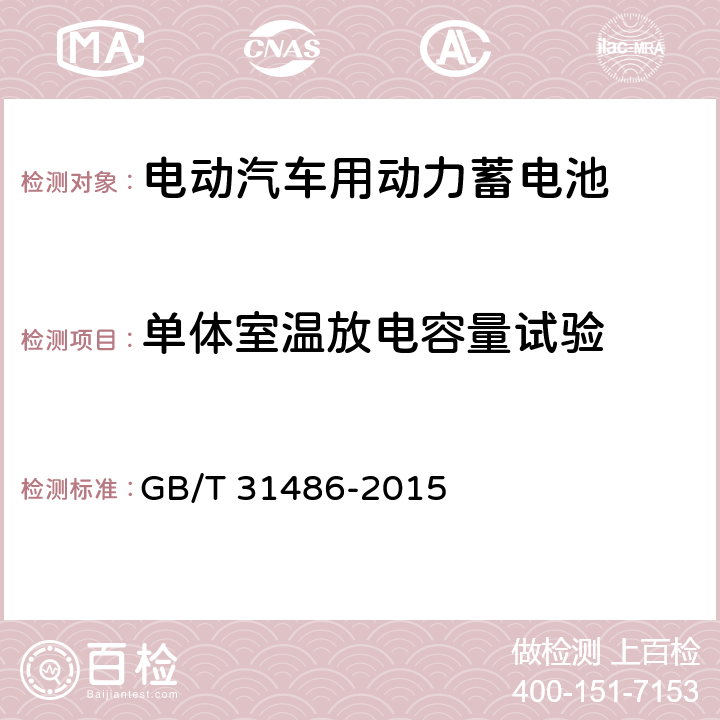 单体室温放电容量试验 电动汽车用动力蓄电池电性能要求及试验方法 GB/T 31486-2015 6.2.5