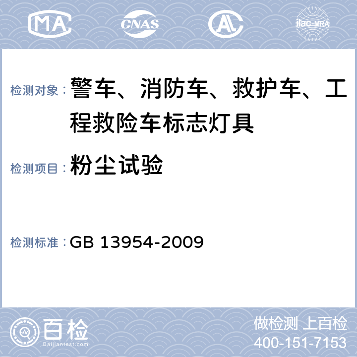 粉尘试验 警车、消防车、救护车、工程救险车标志灯具 GB 13954-2009 6.9