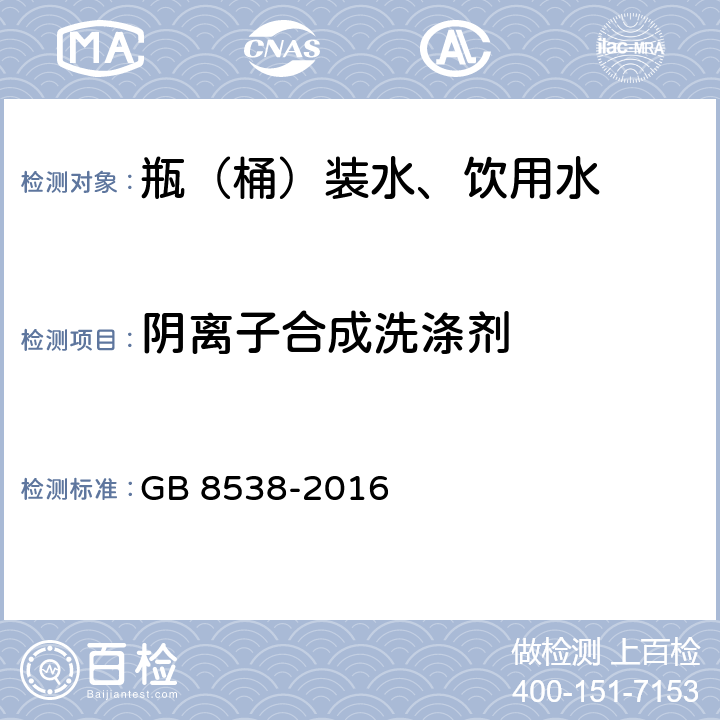 阴离子合成洗涤剂 食品安全国家标准 饮用天然矿泉水检验方法 GB 8538-2016