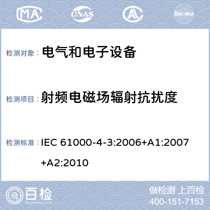 射频电磁场辐射抗扰度 电磁兼容 试验和测量技术 射频电磁场辐射抗扰度试验 IEC 61000-4-3:2006+
A1:2007+A2:2010