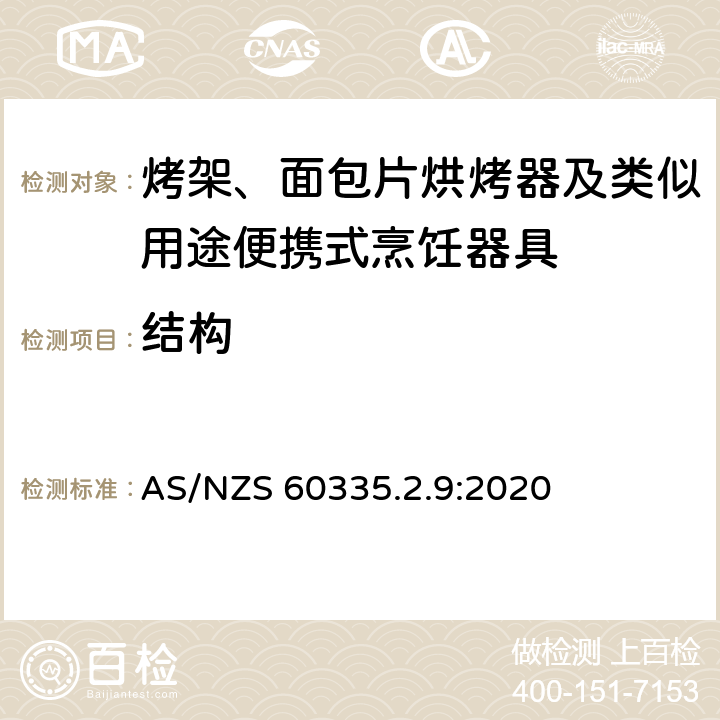 结构 家用和类似用途电器的安全： 烤架、面包片烘烤器及类似用途便携式烹饪器具的特殊要求 AS/NZS 60335.2.9:2020 22