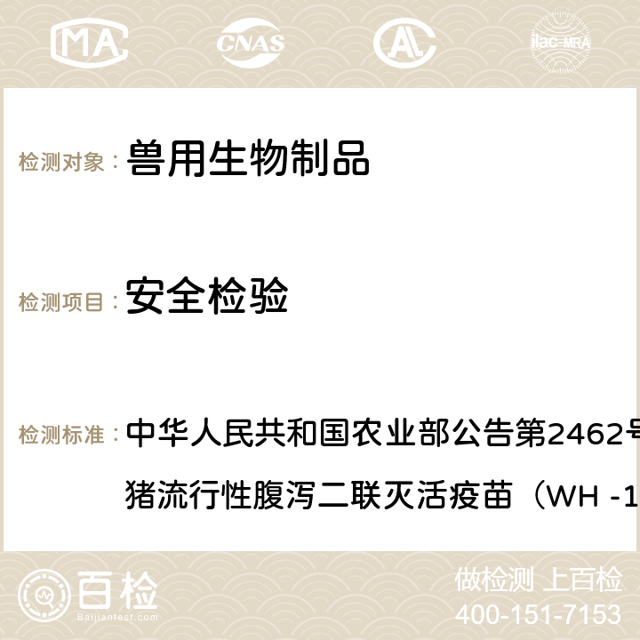 安全检验 动物法 中华人民共和国农业部公告第2462号（猪传染性胃肠炎、猪流行性腹泻二联灭活疫苗（WH -1株+ AJ1102株））