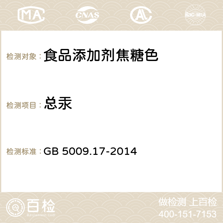 总汞 食品安全国家标准 食品中总汞及有机汞的测定 GB 5009.17-2014