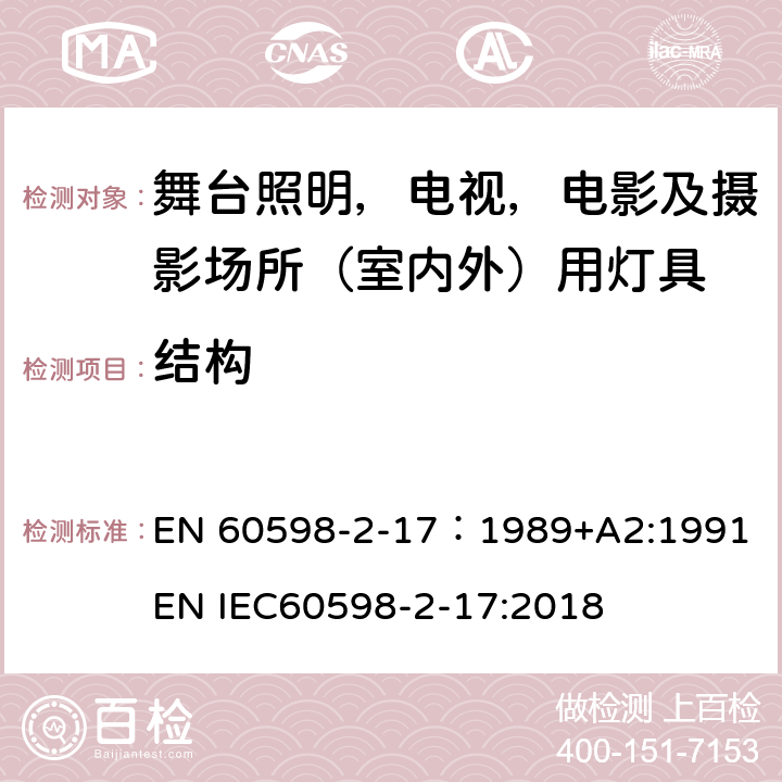 结构 灯具 第2-17部分：特殊要求 舞台灯光、电视、电影及摄影场所（室内外）用灯具 EN 60598-2-17：1989+A2:1991 EN IEC60598-2-17:2018 17.7