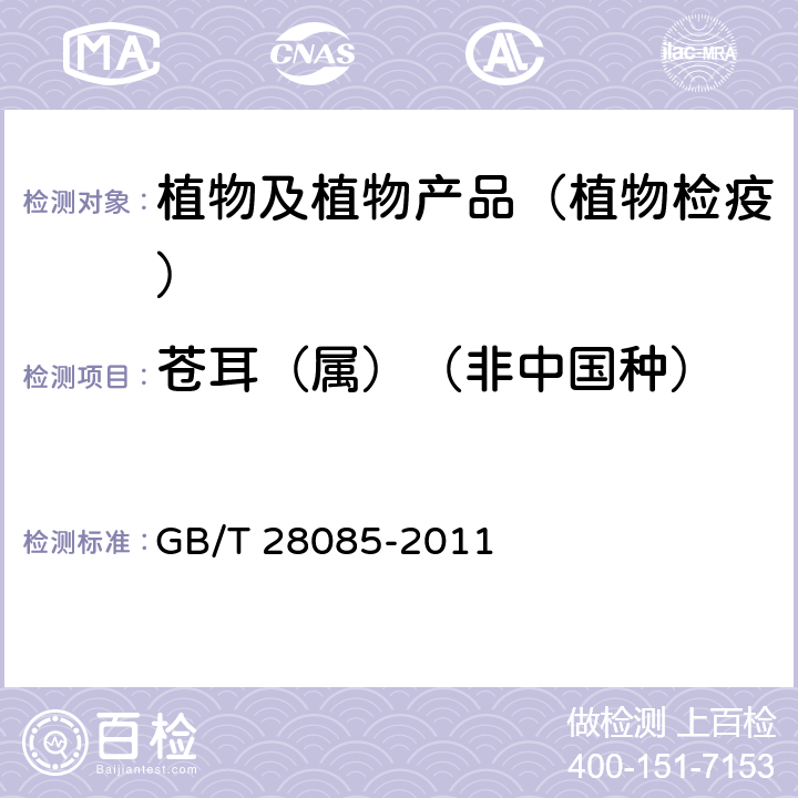 苍耳（属）（非中国种） 苍耳（属）（非中国种）检疫鉴定方法 GB/T 28085-2011