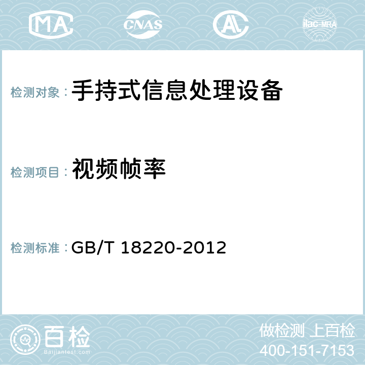 视频帧率 信息技术 手持式信息处理设备通用规范 GB/T 18220-2012 5.8.2.3