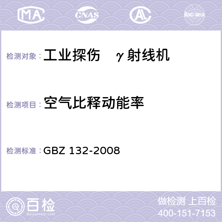 空气比释动能率 工业γ射线探伤放射 防护标准 GBZ 132-2008