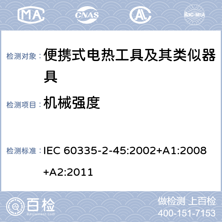 机械强度 IEC 60335-2-45-2002/Amd 1-2008 修订1:家用和类似用途电器安全 第2-45部分:便携式加热工具及类似器具的特殊要求