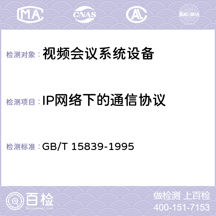 IP网络下的通信协议 64-1920kbit/s会议电视系统进网技术要求 GB/T 15839-1995 4,5,6.2