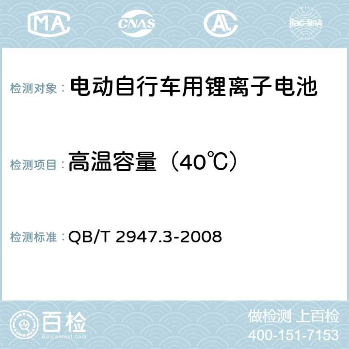 高温容量（40℃） 电动自行车用蓄电池及充电器 第3部分：锂离子蓄电池及充电器 QB/T 2947.3-2008 6.1.2.3.3