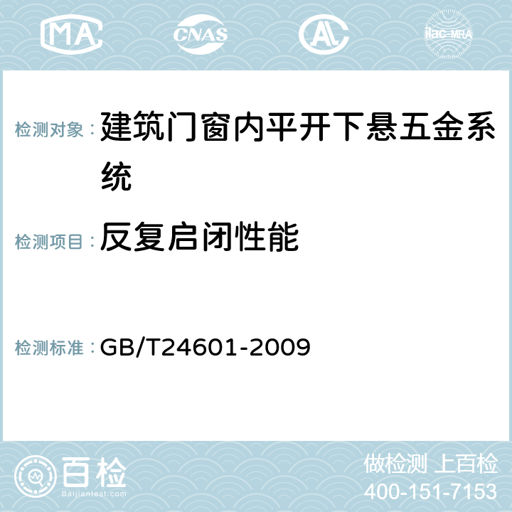 反复启闭性能 《建筑窗用内平开下悬五金系统》 GB/T24601-2009 6.3.4