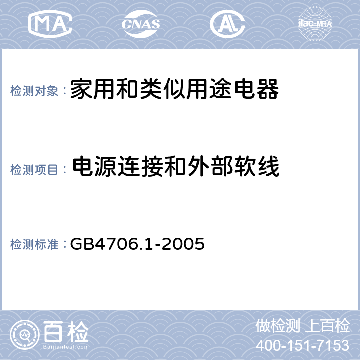 电源连接和外部软线 家用和类似用途电器的安全　第1部分：通用要求 GB4706.1-2005 25