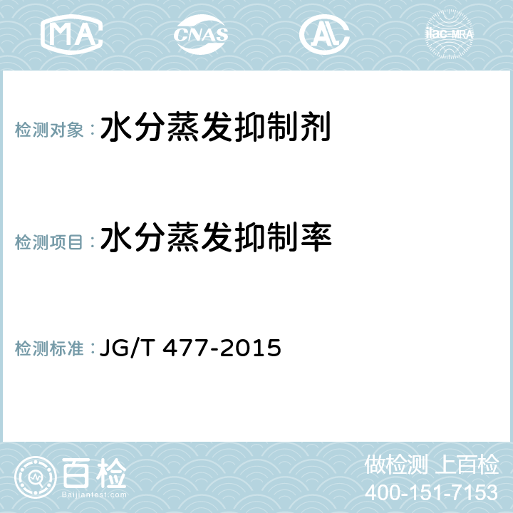 水分蒸发抑制率 《混凝土塑性阶段水分蒸发抑制剂》 JG/T 477-2015 附录A