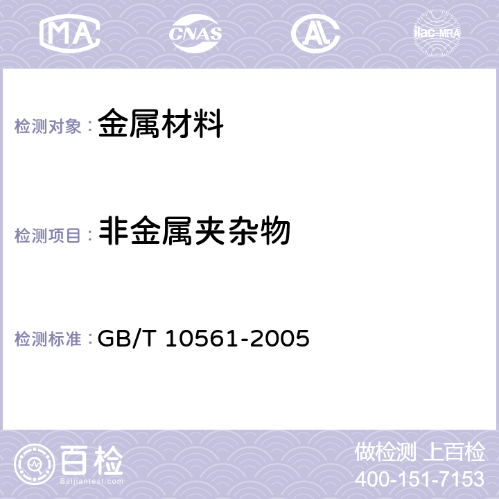 非金属夹杂物 钢中非金属夹杂物含量的测定－标准评级图显微检验法 GB/T 10561-2005