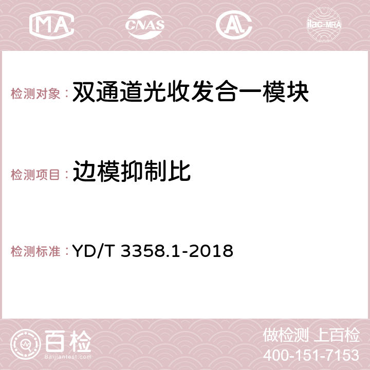 边模抑制比 双通道光收发合一模块 第1部分：2×10Gb/s YD/T 3358.1-2018 7.3.3