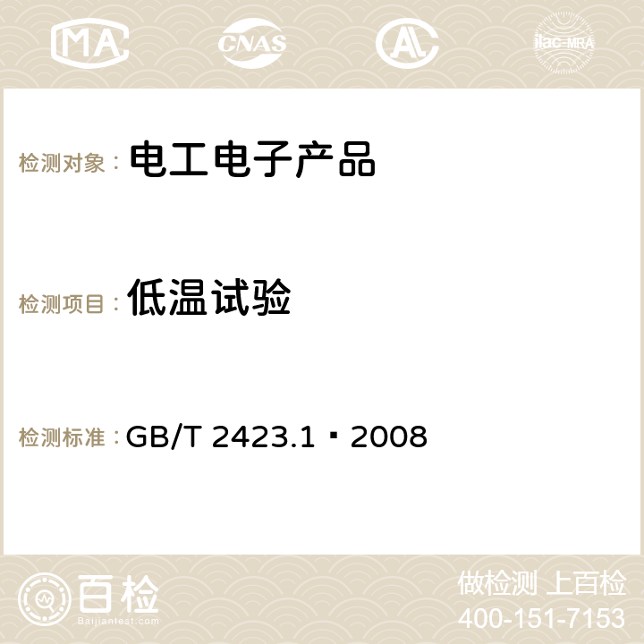 低温试验 电工电子产品环境试验 第2部分：试验方法 试验A：低温 GB/T 2423.1—2008 4.3、5.2、6、7、8