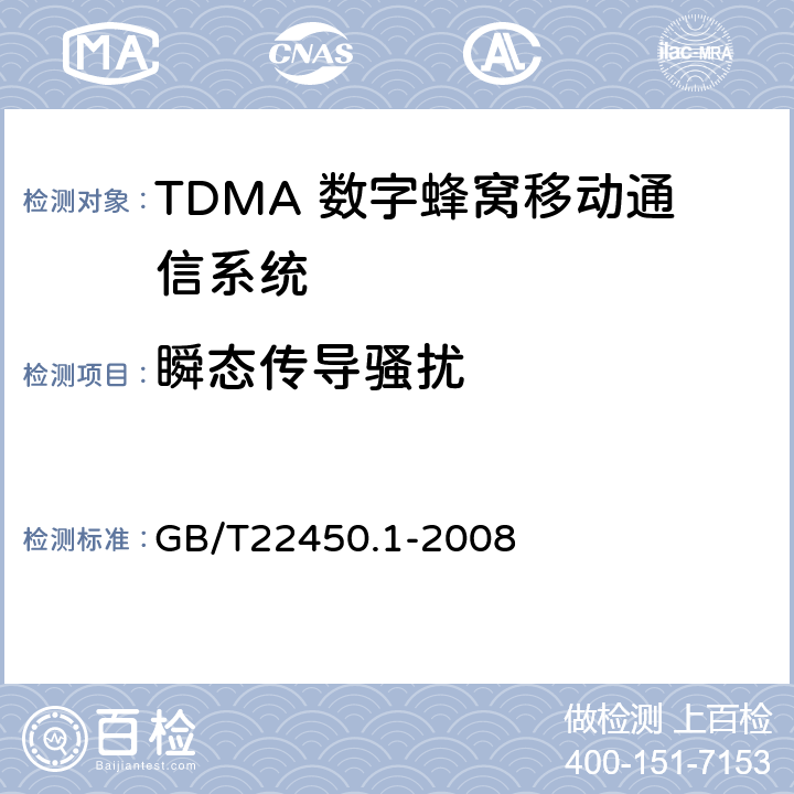 瞬态传导骚扰 GB/T 22450.1-2008 900/1800MHz TDMA 数字蜂窝移动通信系统电磁兼容性限值和测量方法 第1部分:移动台及其辅助设备