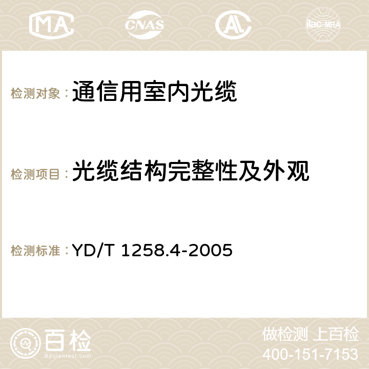 光缆结构完整性及外观 室内光缆系列 第4部分：多芯光缆 YD/T 1258.4-2005 5.2