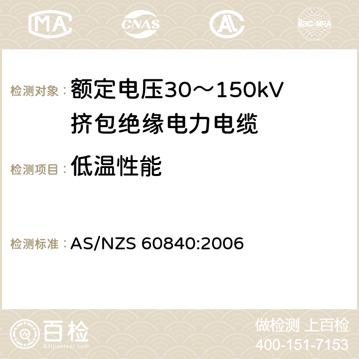 低温性能 额定电压30～150kV挤包绝缘电力电缆及其附件试验方法和要求 AS/NZS 60840:2006 12.4.7