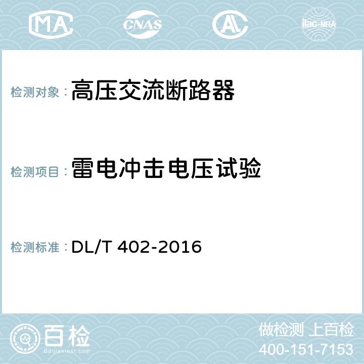 雷电冲击电压试验 高压交流断路器 DL/T 402-2016 6.2