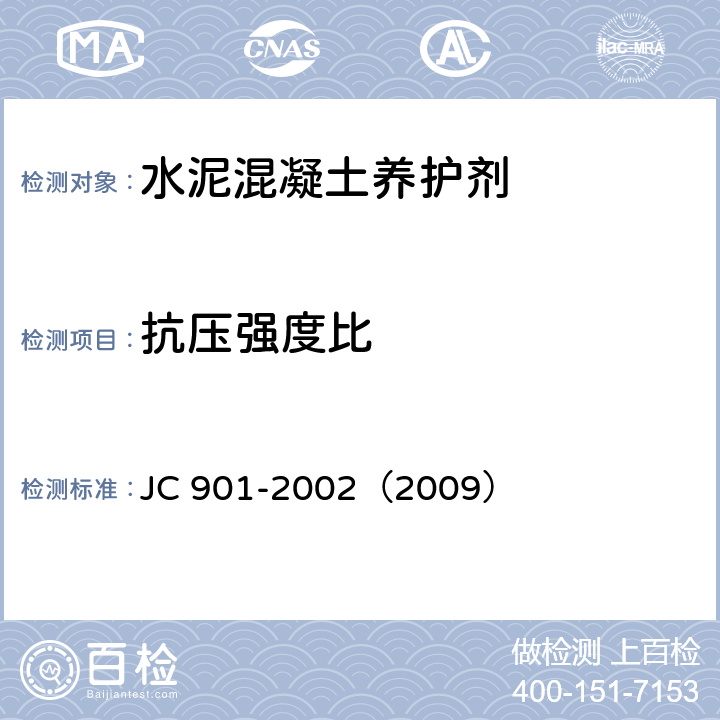 抗压强度比 水泥混凝土养护剂 JC 901-2002（2009） 附录 B