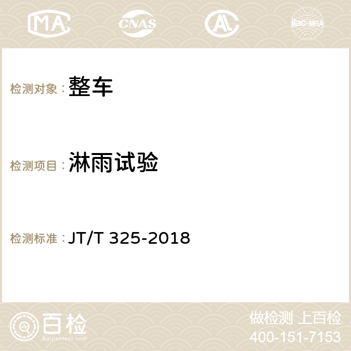 淋雨试验 JT/T 325-2018 营运客车类型划分及等级评定(附2020年第1号修改单)