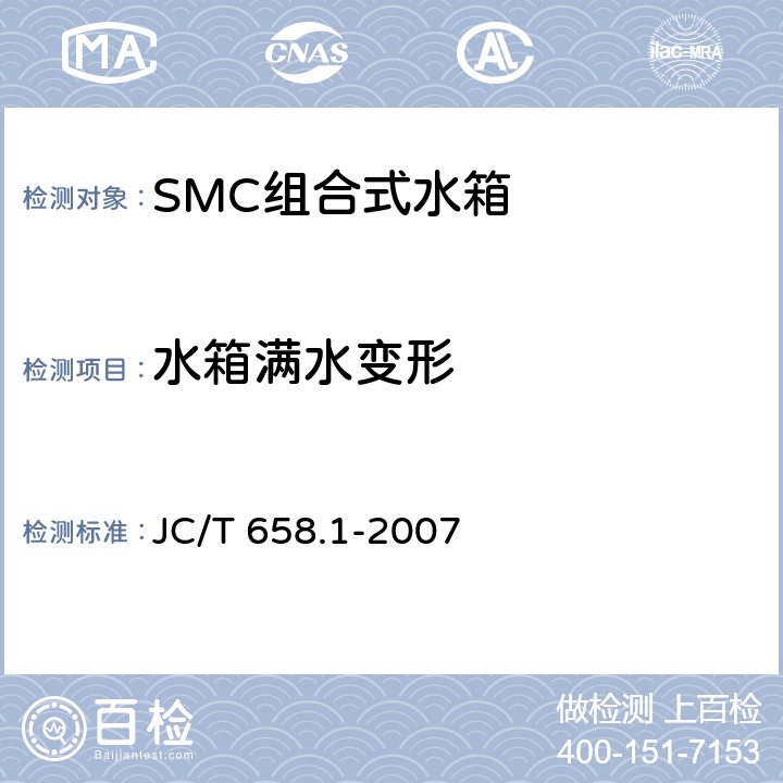 水箱满水变形 玻璃纤维增强塑料水箱 第1部分：SMC组合式水箱 JC/T 658.1-2007 7.7