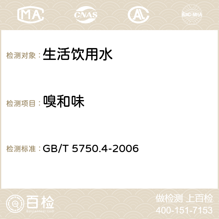 嗅和味 《生活饮用水标准检验方法 感官性状和物理指标》 GB/T 5750.4-2006 3.1