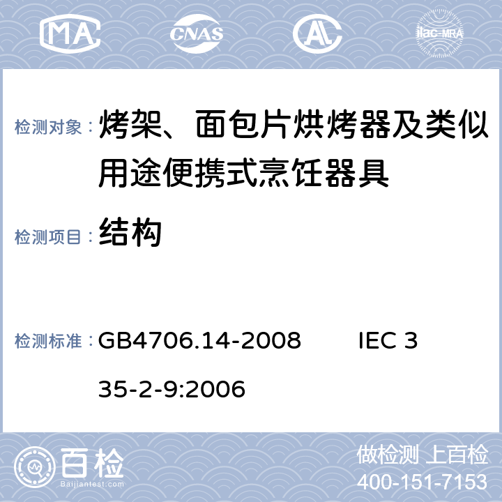 结构 家用和类似用途电器的安全 烤架、面包片烘烤器及类似用途便携式烹饪器具的特殊要求 GB4706.14-2008 IEC 335-2-9:2006 22