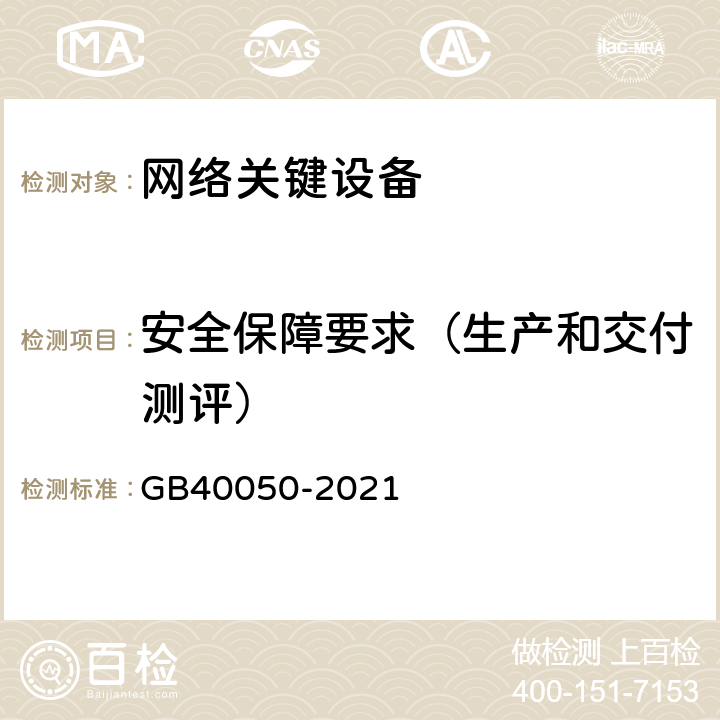 安全保障要求（生产和交付测评） GB 40050-2021 网络关键设备安全通用要求